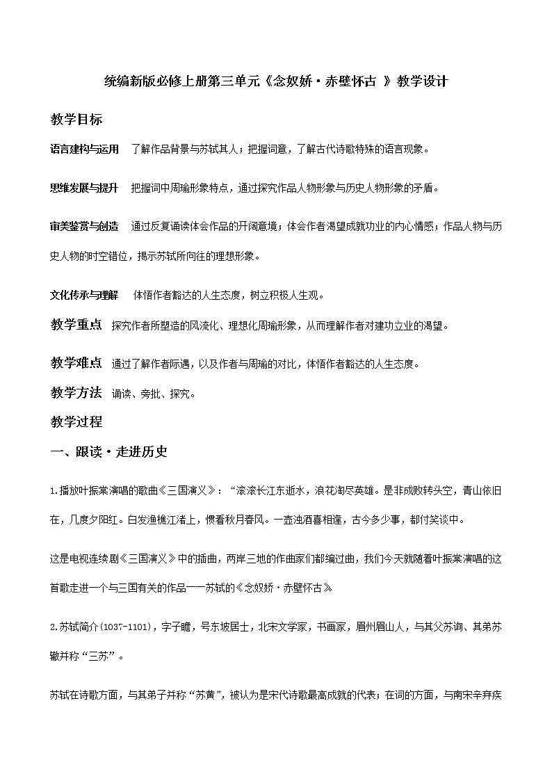 【精品教学】5 《苏轼词两首 》第二课时《念奴娇·赤壁怀古 》-2020-2021学年高一语文人教版必修4同步教学 课件教案01