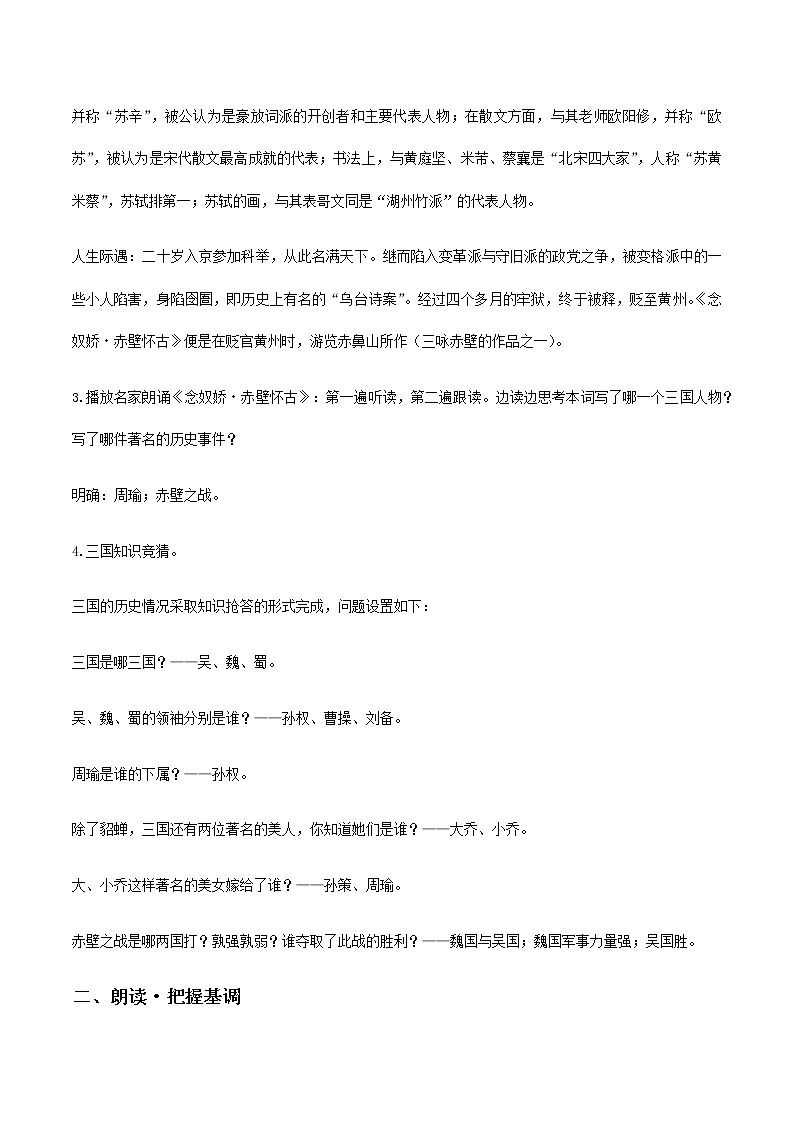 【精品教学】5 《苏轼词两首 》第二课时《念奴娇·赤壁怀古 》-2020-2021学年高一语文人教版必修4同步教学 课件教案02
