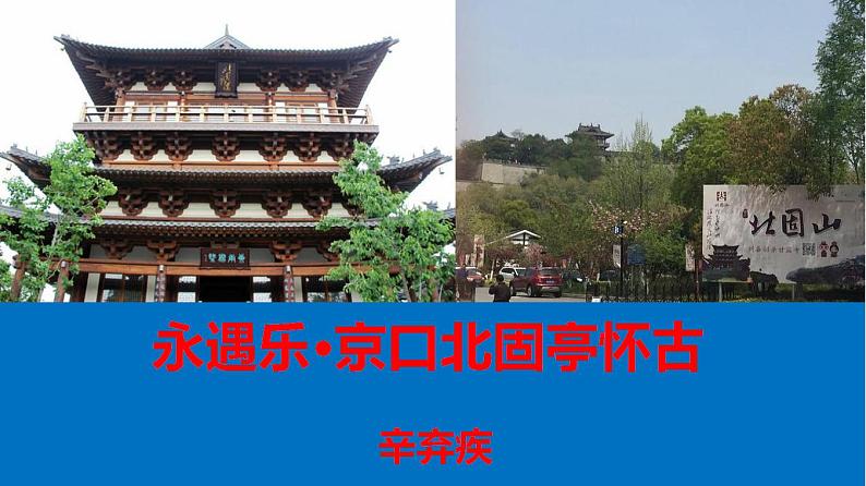 【精品教学】6 《辛弃疾词两首》第二课时《永遇乐·京口北固亭怀古》-2020-2021学年高一语文人教版必修4同步教学 课件教案01