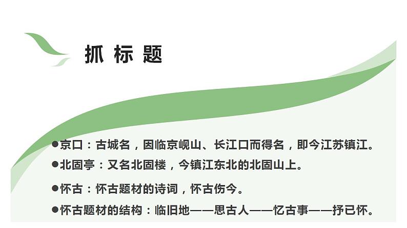 【精品教学】6 《辛弃疾词两首》第二课时《永遇乐·京口北固亭怀古》-2020-2021学年高一语文人教版必修4同步教学 课件教案04