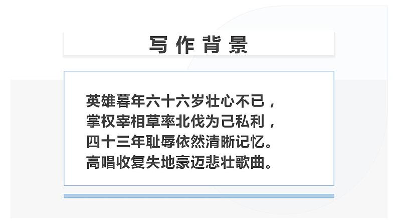 【精品教学】6 《辛弃疾词两首》第二课时《永遇乐·京口北固亭怀古》-2020-2021学年高一语文人教版必修4同步教学 课件教案05