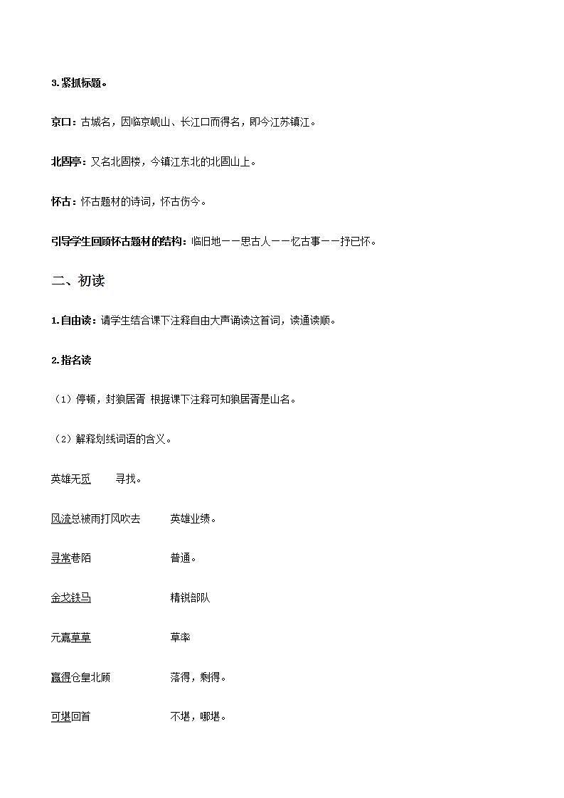 【精品教学】6 《辛弃疾词两首》第二课时《永遇乐·京口北固亭怀古》-2020-2021学年高一语文人教版必修4同步教学 课件教案02