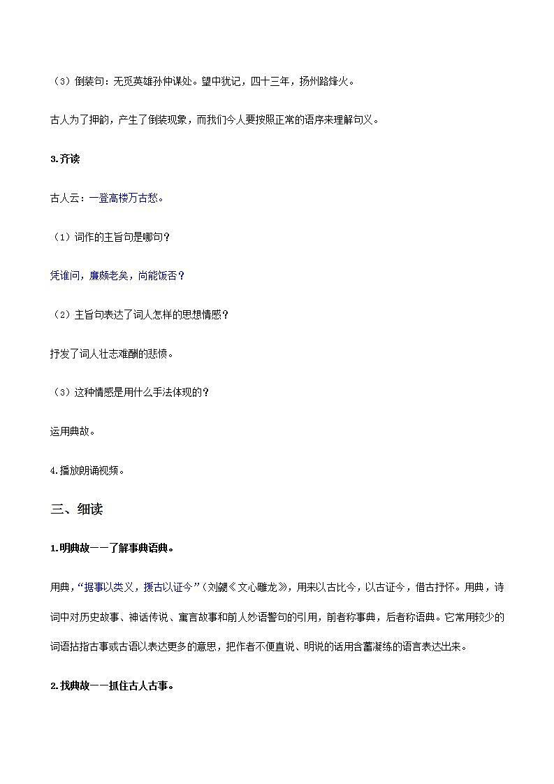 【精品教学】6 《辛弃疾词两首》第二课时《永遇乐·京口北固亭怀古》-2020-2021学年高一语文人教版必修4同步教学 课件教案03