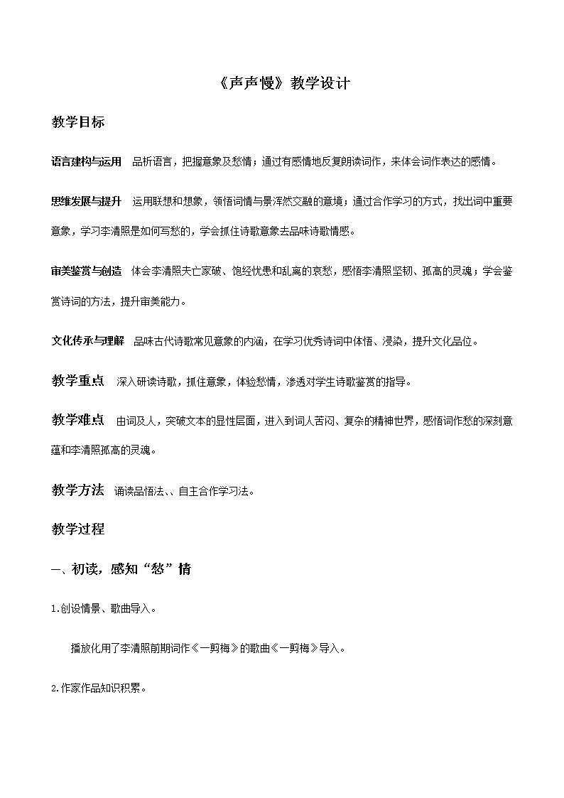 【精品教学】7 《李清照词两首》第一课时《声声慢》-2020-2021学年高一语文人教版必修4同步教学 课件教案01