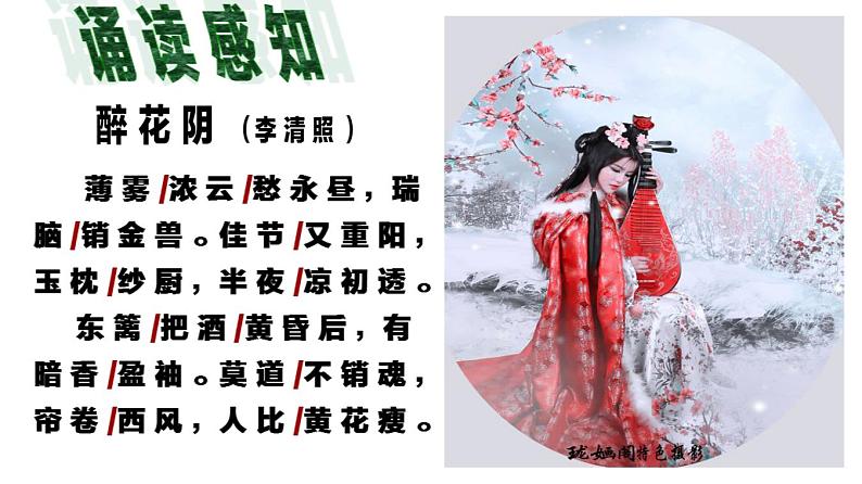 【精品教学】7 《李清照词两首》第二课时《醉花阴》-2020-2021学年高一语文人教版必修4同步教学 课件教案07