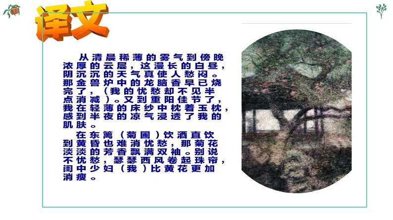 【精品教学】7 《李清照词两首》第二课时《醉花阴》-2020-2021学年高一语文人教版必修4同步教学 课件教案08