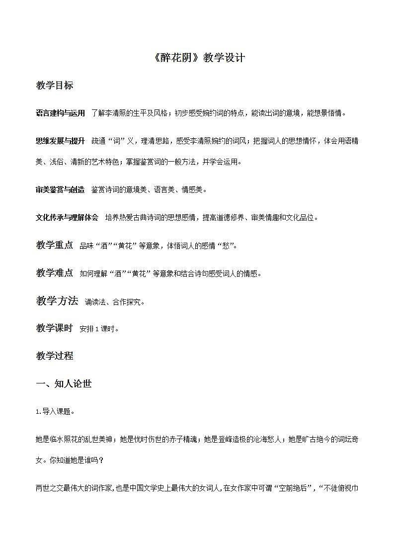 【精品教学】7 《李清照词两首》第二课时《醉花阴》-2020-2021学年高一语文人教版必修4同步教学 课件教案01