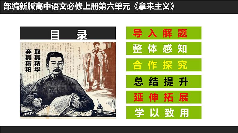 【精品教学】8 《拿来主义》-2020-2021学年高一语文人教版必修4同步教学 课件教案02