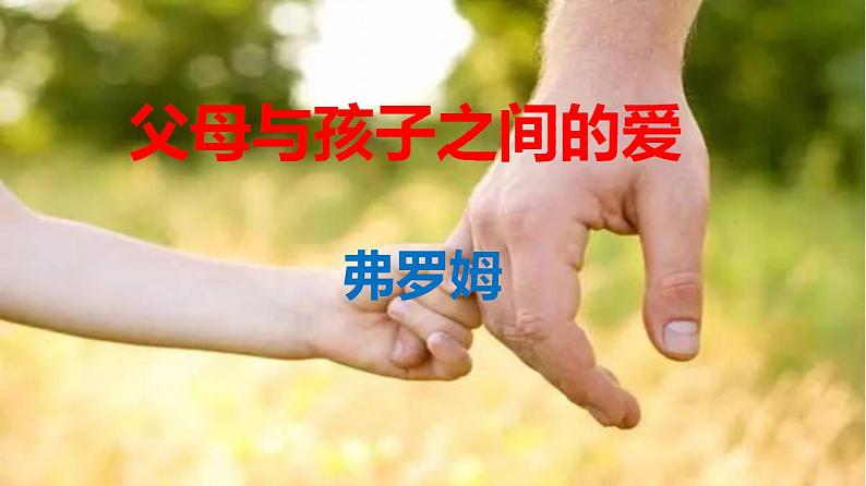 【精品教学】9 《父母与孩子之间的爱》-2020-2021学年高一语文人教版必修4同步教学 课件教案01