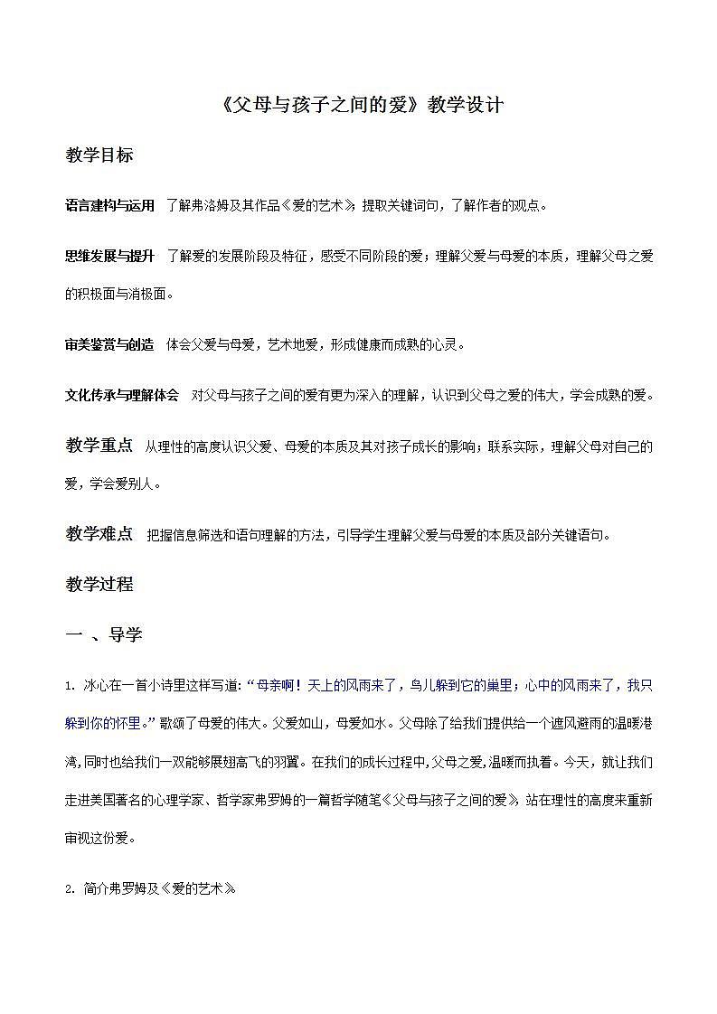 【精品教学】9 《父母与孩子之间的爱》-2020-2021学年高一语文人教版必修4同步教学 课件教案01