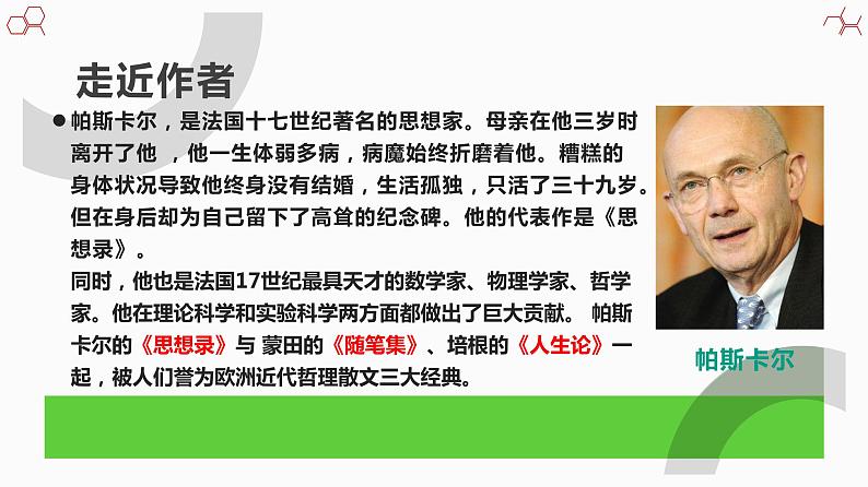 【精品教学】10 《短文三篇》第二课时《人是一根能思想的苇草》-2020-2021学年高一语文人教版必修4同步教学 课件教案04