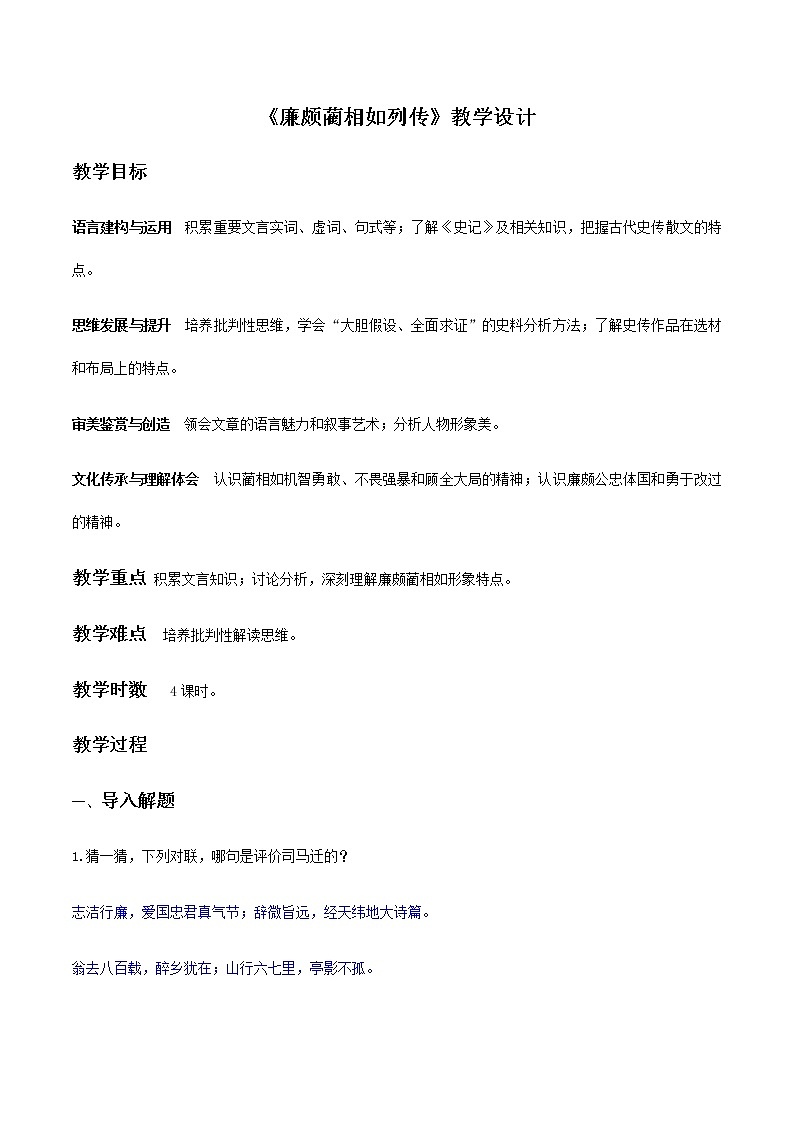 【精品教学】11 《廉颇蔺相如列传》-2020-2021学年高一语文人教版必修4同步教学 课件教案01