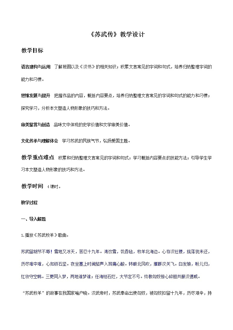 【精品教学】12《苏武传》-2020-2021学年高一语文人教版必修4同步教学 课件教案01