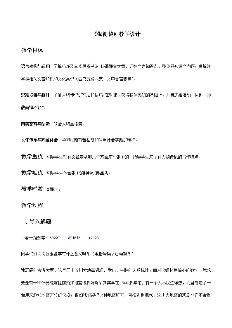 【精品教学】13 《张衡传》-2020-2021学年高一语文人教版必修4同步教学 课件教案01