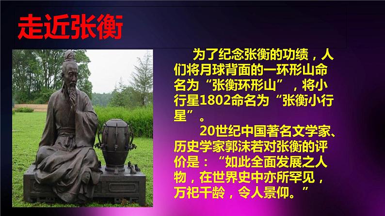 【精品教学】13 《张衡传》-2020-2021学年高一语文人教版必修4同步教学 课件教案05