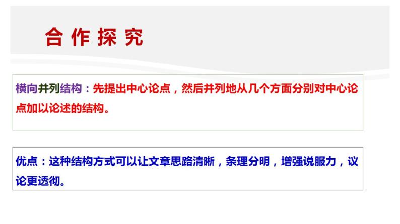 【精品教学】表达交流1 《学习横向展开议论》-2020-2021学年高一语文人教版必修4同步教学 课件教案08