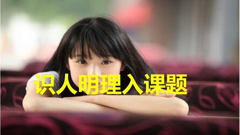 【精品教学】表达交流3 《学习反驳》-2020-2021学年高一语文人教版必修4同步教学 课件教案03