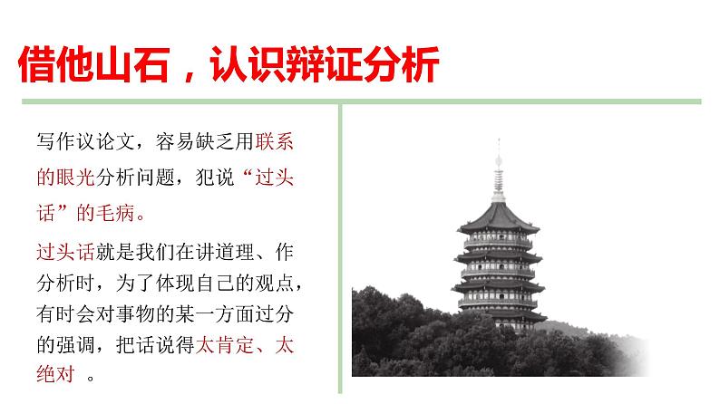 【精品教学】表达交流4 《学习辩证分析》-2020-2021学年高一语文人教版必修4同步教学 课件教案04