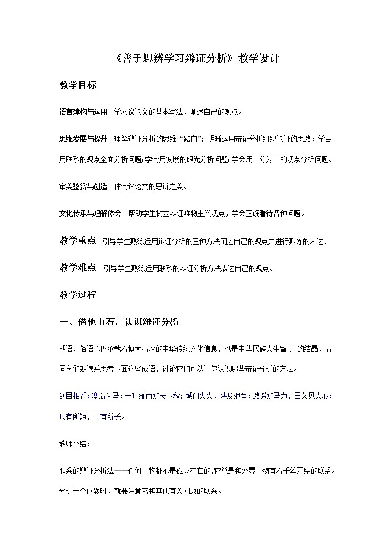 【精品教学】表达交流4 《学习辩证分析》-2020-2021学年高一语文人教版必修4同步教学 课件教案01