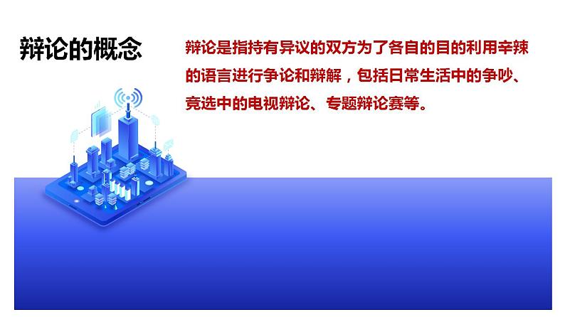 【精品教学】表达交流5 《辩论》-2020-2021学年高一语文人教版必修4同步教学 课件教案07