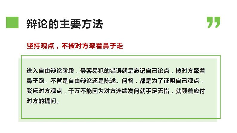 【精品教学】表达交流5 《辩论》-2020-2021学年高一语文人教版必修4同步教学 课件教案08