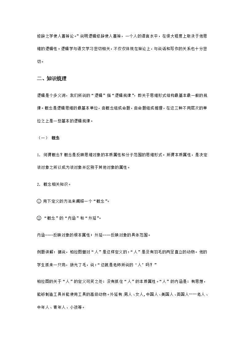 【精品教学】梳理探究1 《逻辑和语文学习》-2020-2021学年高一语文人教版必修4同步教学 课件教案02