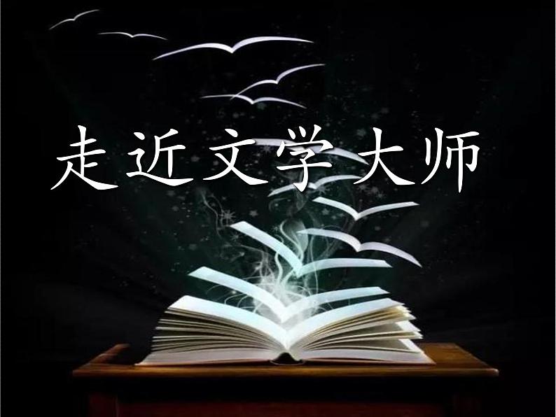 【精品教学】梳理探究2 《走近文学大师》-2020-2021学年高一语文人教版必修4同步教学 课件教案01