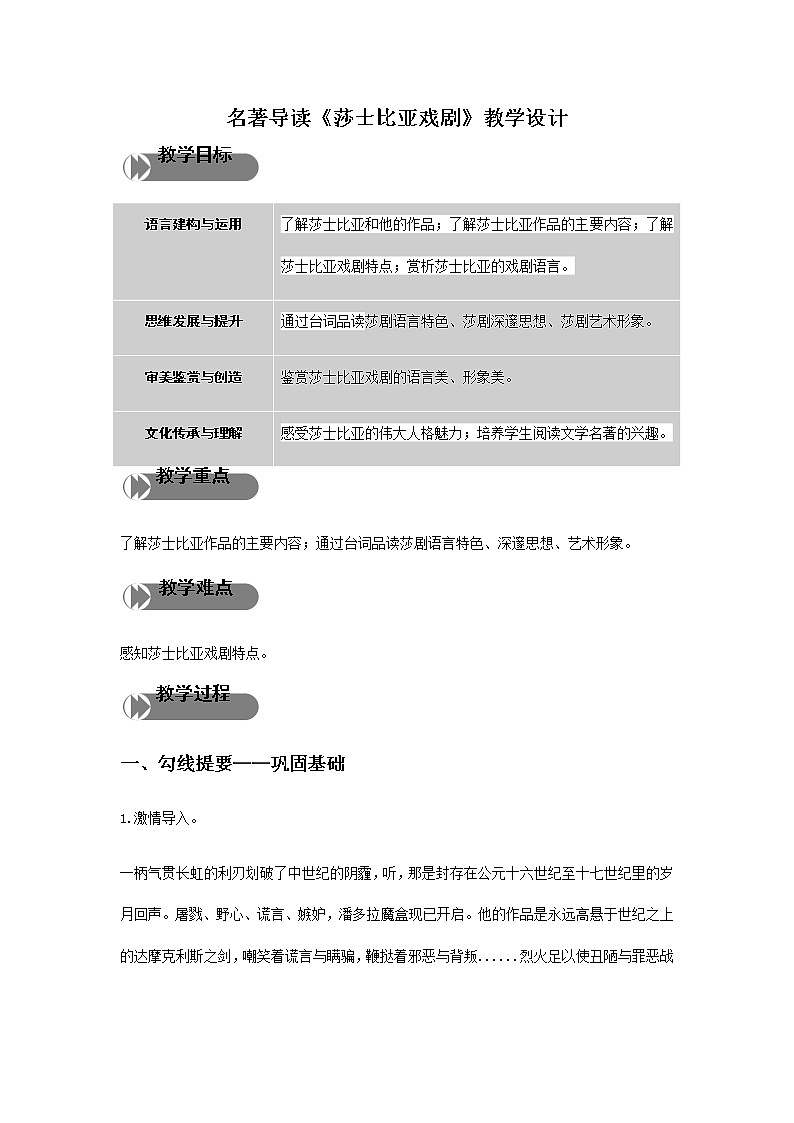 【精品教学】名著导读1 《莎士比亚戏剧》-2020-2021学年高一语文人教版必修4同步教学 课件教案01