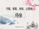 统编版高中语文必修下册1.1《子路、曾皙、冉有、公西华侍坐》 课件