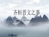 统编版语文高一下册1.2《齐桓晋文之事》精品课件
