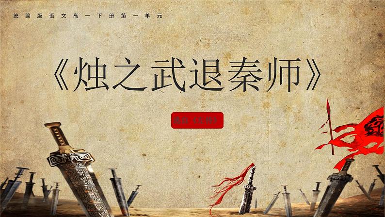 统编版语文高一下册1.2《烛之武退秦师》精品课件第1页