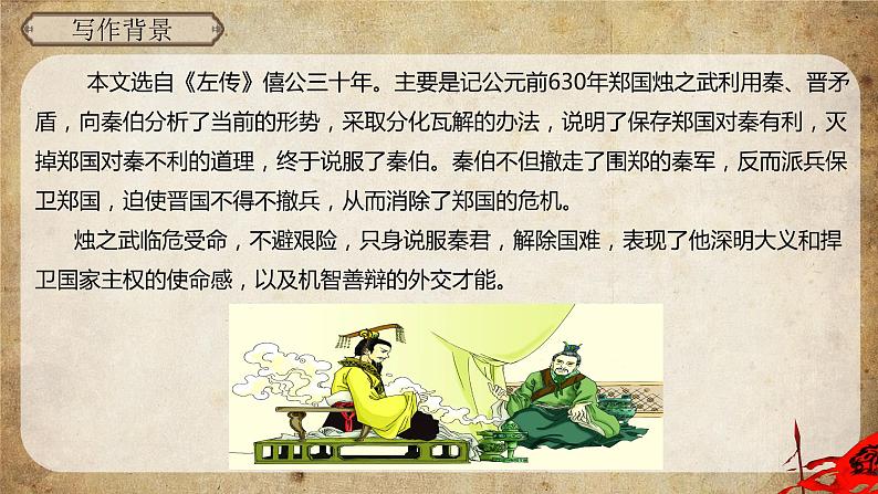 统编版语文高一下册1.2《烛之武退秦师》精品课件第4页