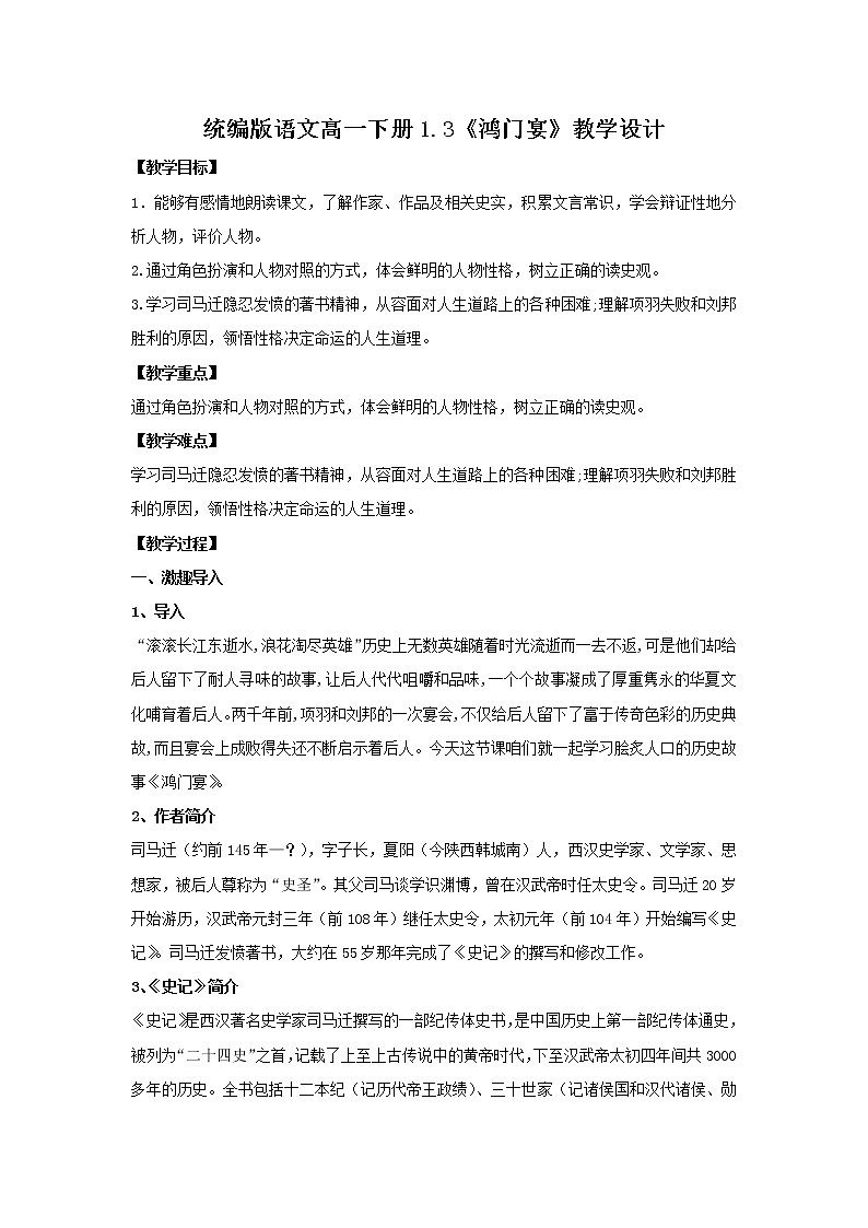 统编版语文高一下册1.3《鸿门宴》教学设计第1页