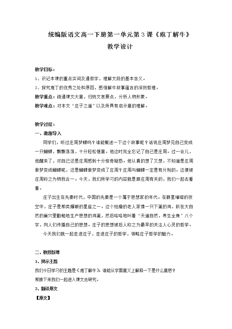 统编版语文高一下册第一单元1.3《庖丁解牛》教学设计第1页