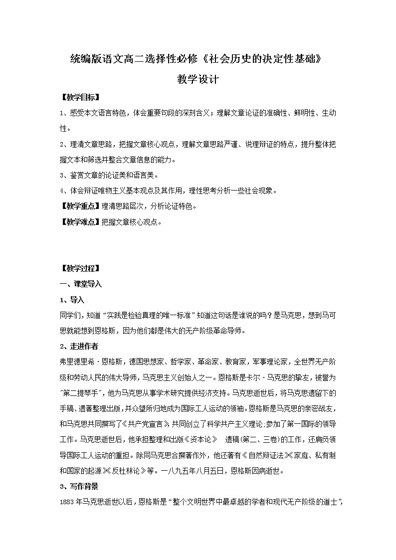 统编版语文高二选择性必修1.1《社会历史的决定性基础》教学设计01
