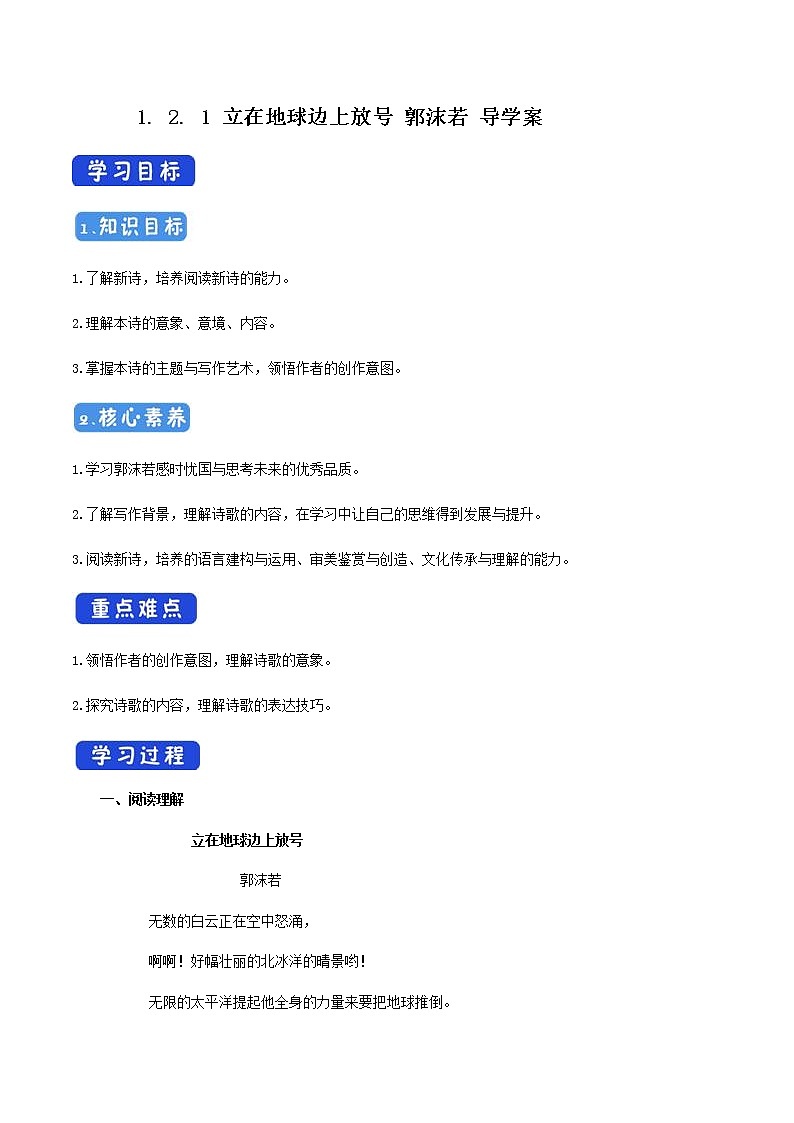 1.2.1《立在地球边上放号》 导学案01