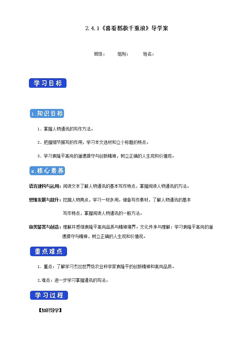 2.4.1 喜看稻菽千重浪--记首届国家最高科技奖获得者袁隆平导学案01
