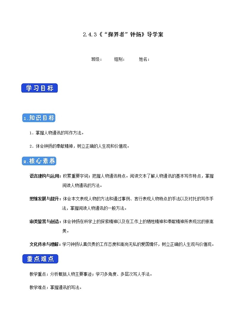 2.4.3 “探界者”钟扬导学案01