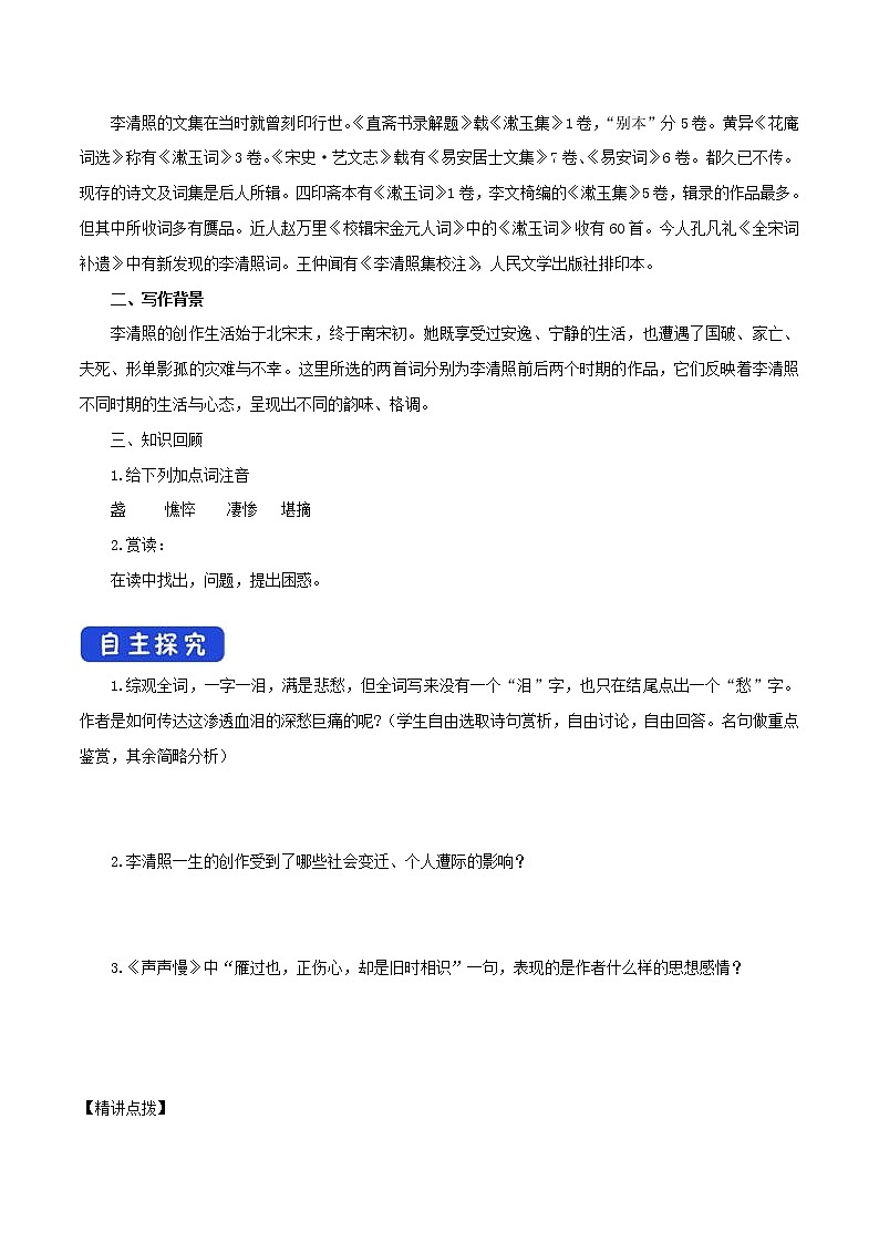 3.9.3 声声慢导学案02