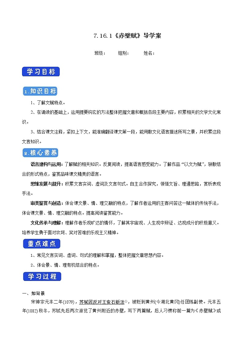 7.16.1 赤壁赋导学案01