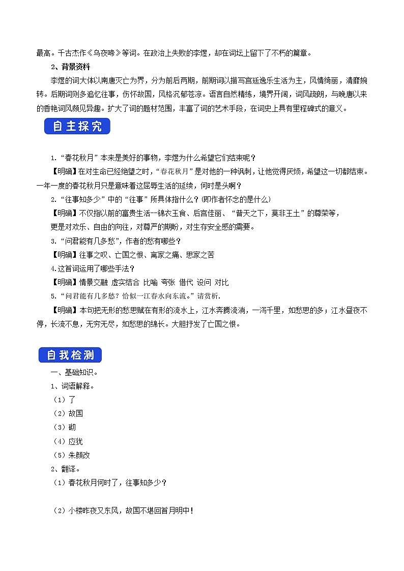 8.2.3《虞美人·春花秋月何时了》导学案02