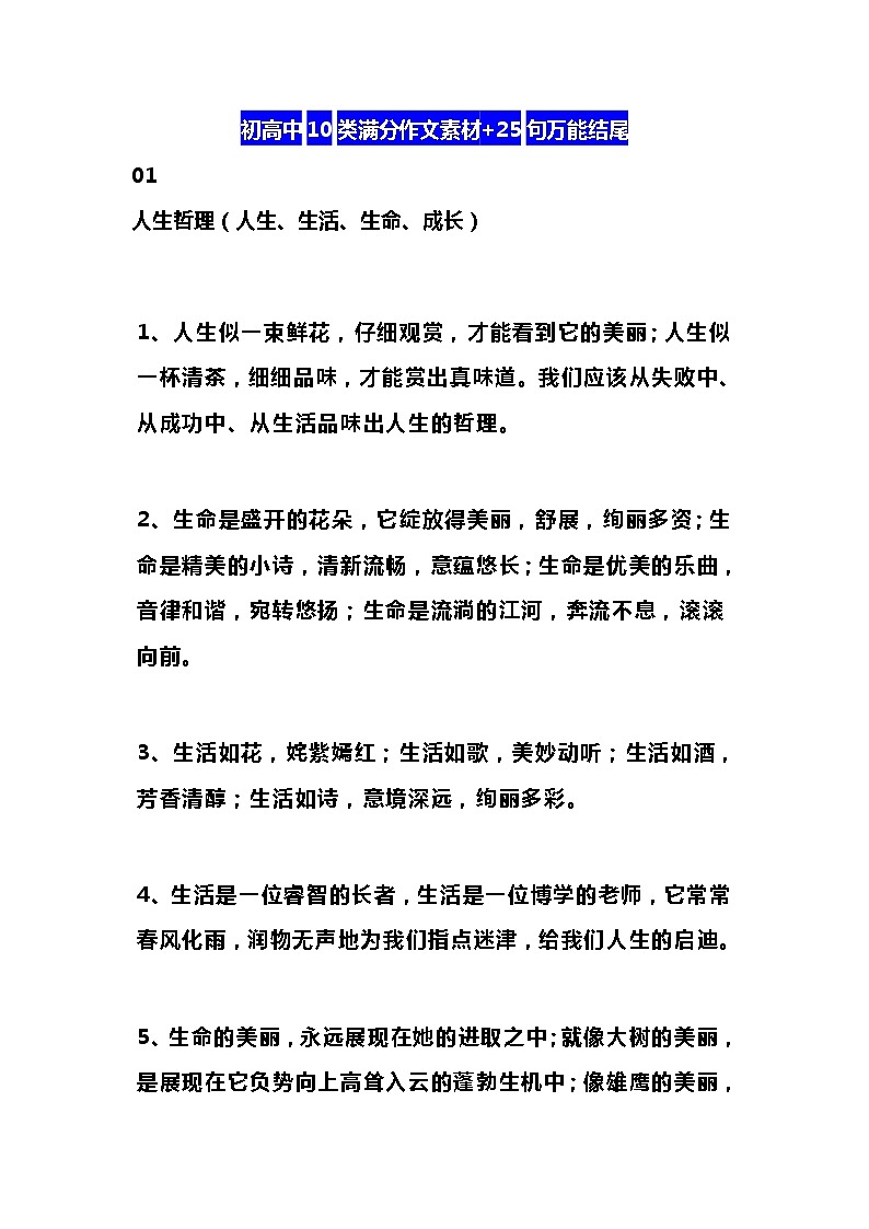 初高中10类满分作文素材+25句万能结尾第1页