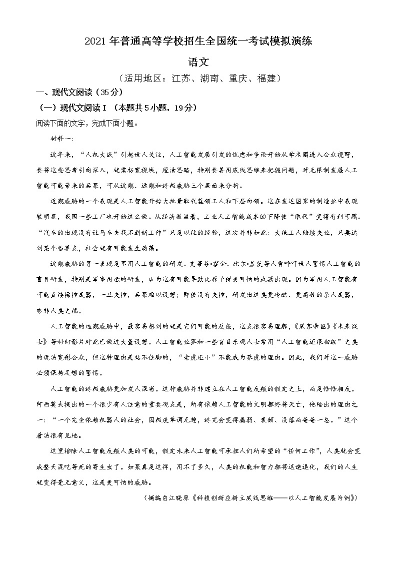 八省联考2021年高三普通高等学校招生全国统一考试模拟演练语文试卷 B卷（含答案）第1页