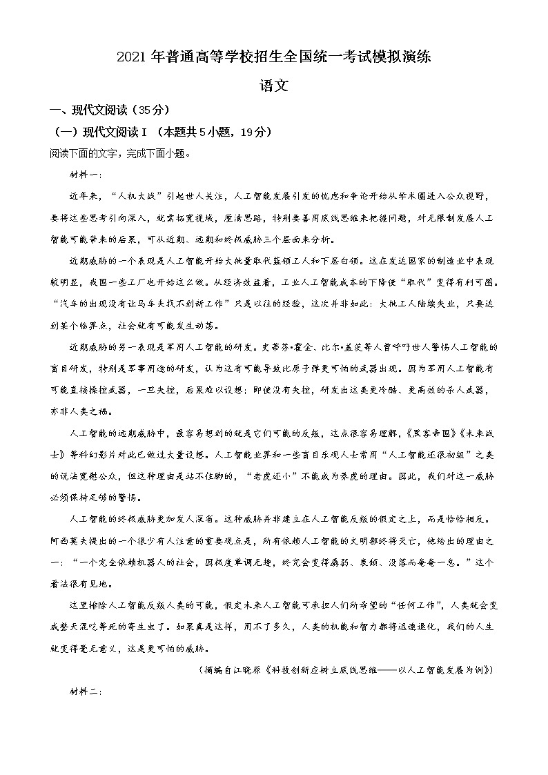 2021年1月全国8省联考普通高等学校招生全国统一考试适应性测试语文试题适用江苏湖南福建重庆含答案解析01