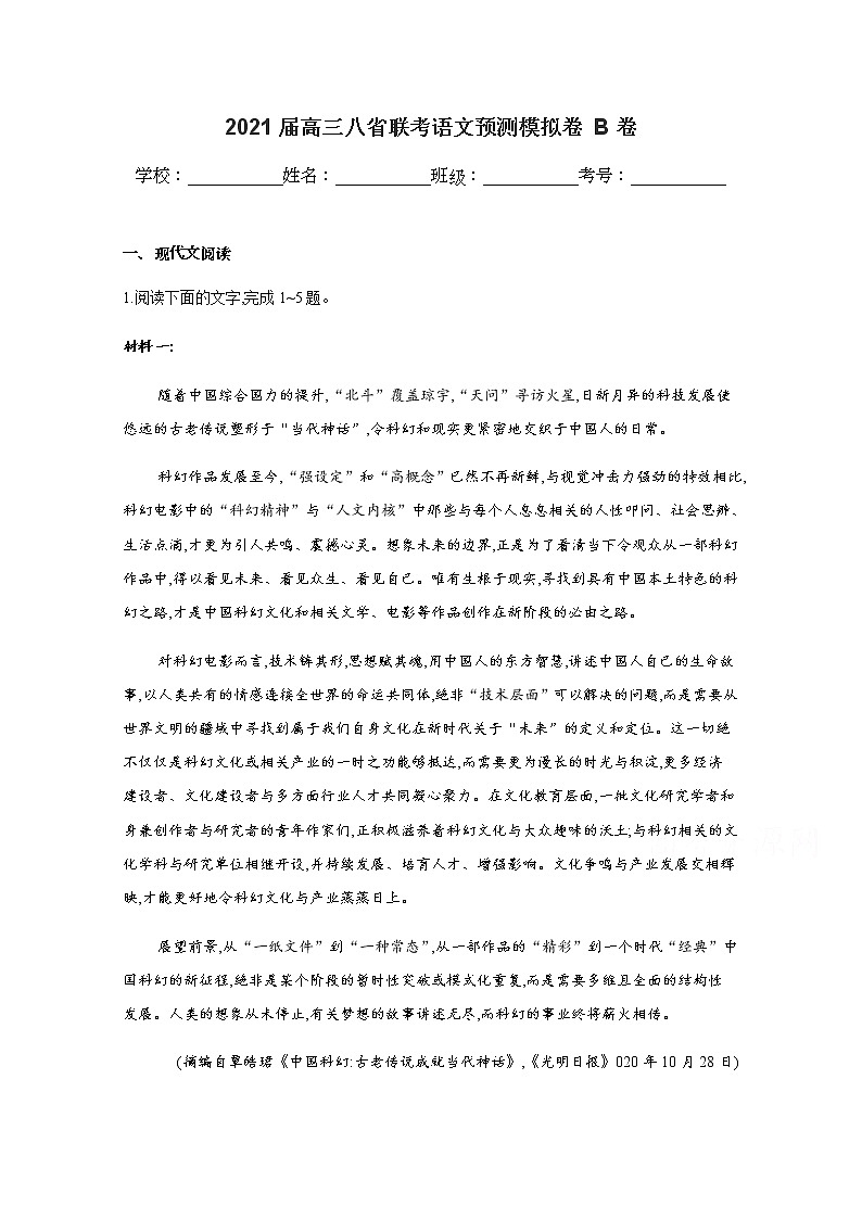 八省联考2021届高三上学期预测模拟语文试题B卷Word版含解析第1页