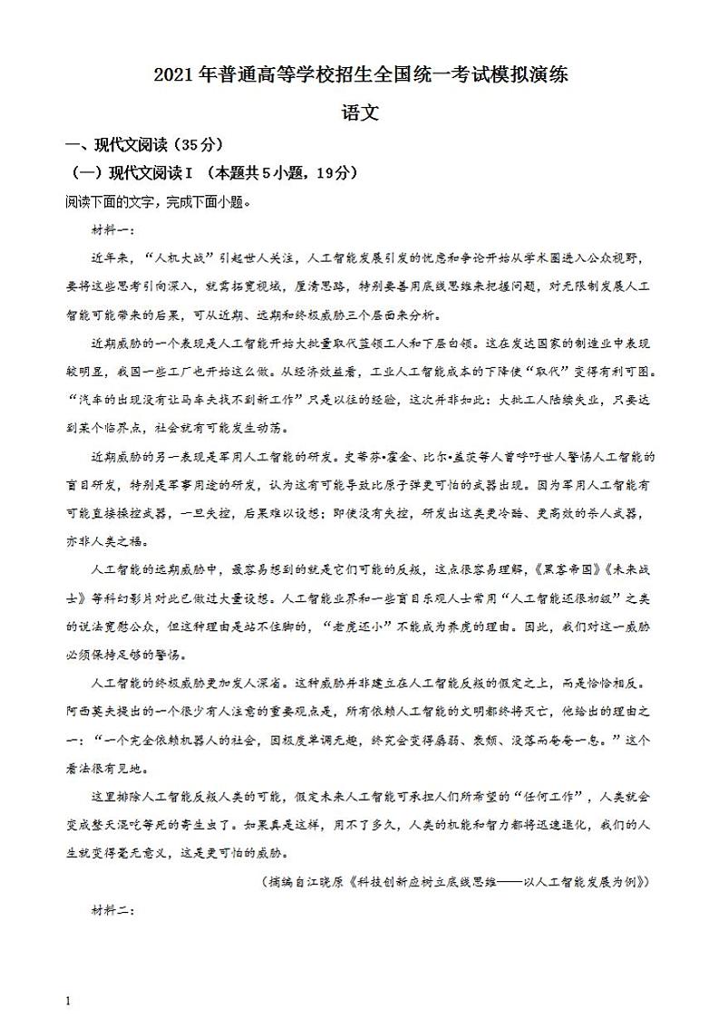 2021年1月八省联考普通高等学校招生统一考试适应性测试语文试题适用江苏湖南福建重庆含答案解析01