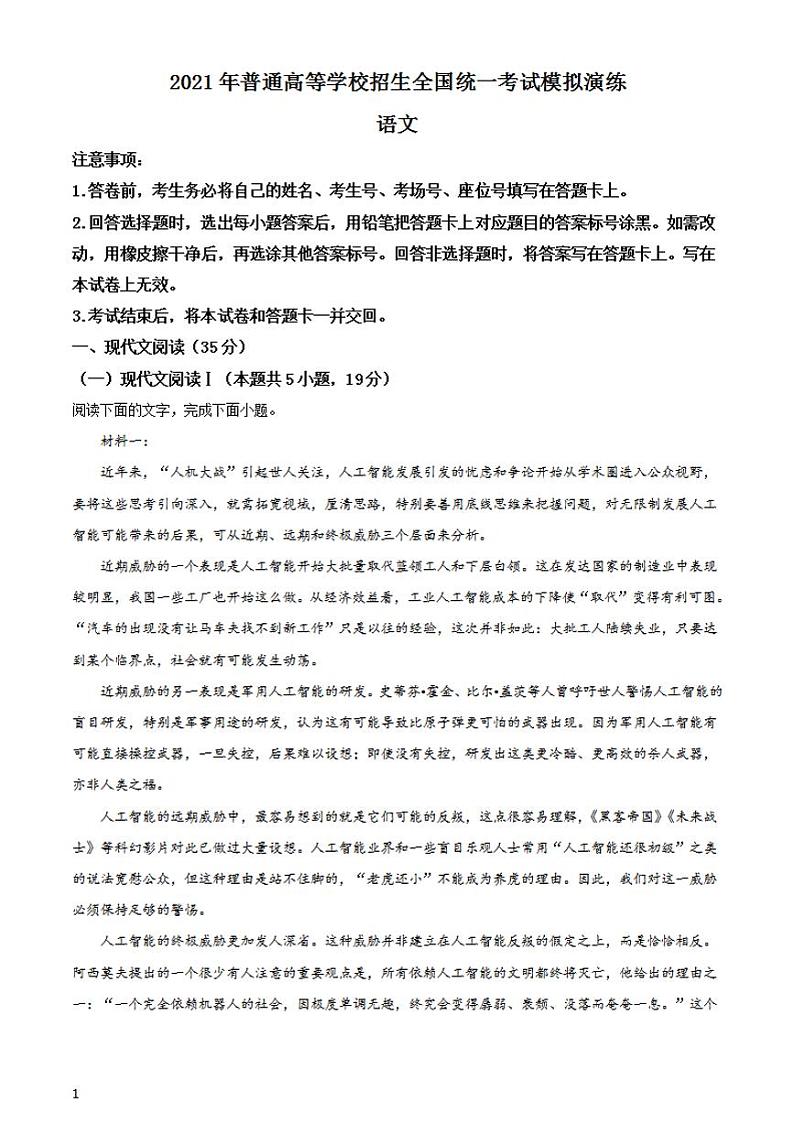 2021年1月八省联考普通高等学校招生统一考试适应性测试语文试题适用河北广东湖北辽宁含答案解析01