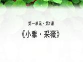 《小雅·采薇》公开课教学PPT课件（高中语文北师大版必修2）