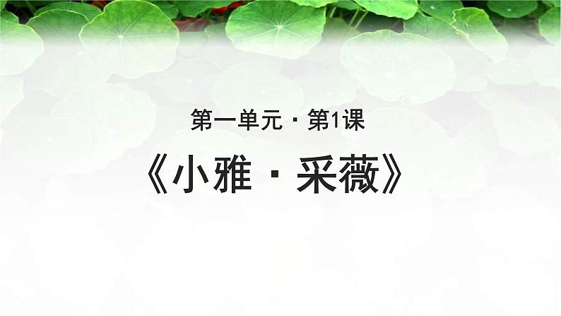 《小雅·采薇》公开课教学PPT课件（高中语文北师大版必修2）01