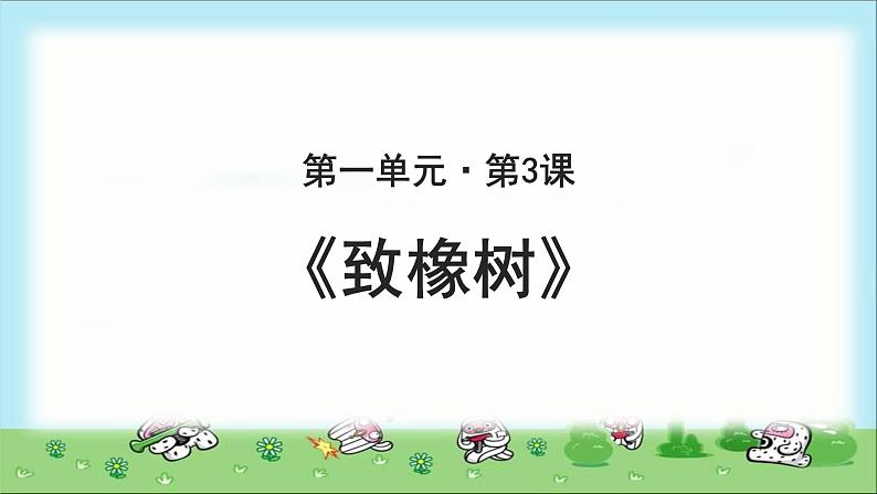 《致橡树》公开课教学PPT课件（高中语文北师大版必修2）第1页